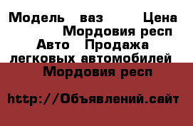  › Модель ­ ваз21099 › Цена ­ 18 999 - Мордовия респ. Авто » Продажа легковых автомобилей   . Мордовия респ.